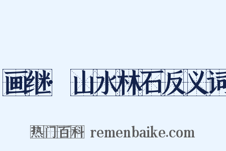 画继·山水林石反义词是什么意思的图片